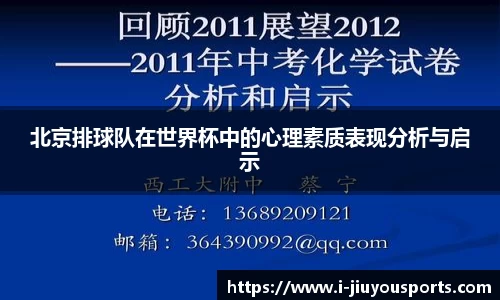 北京排球队在世界杯中的心理素质表现分析与启示