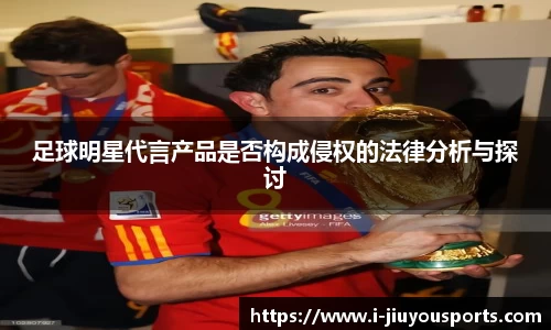 足球明星代言产品是否构成侵权的法律分析与探讨