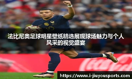 法比尼奥足球明星壁纸精选展现球场魅力与个人风采的视觉盛宴