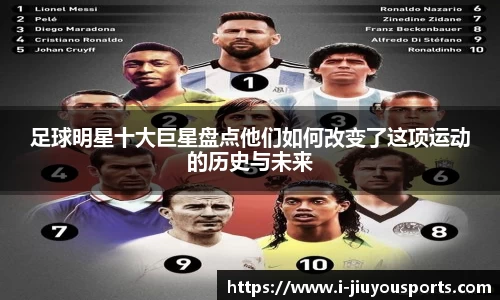 足球明星十大巨星盘点他们如何改变了这项运动的历史与未来